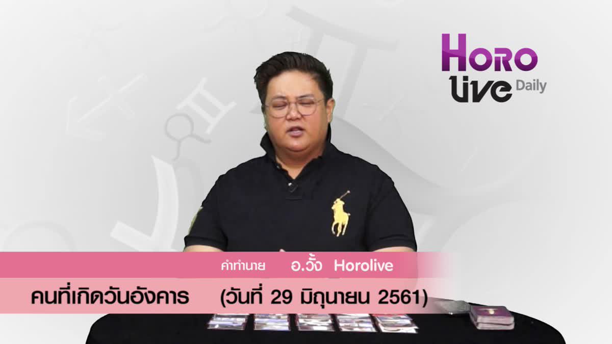 ดวงวันเกิด 29 มิถุนายน 2561 (คนเกิดวันอังคาร)