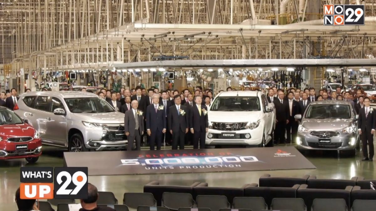 มิตซูบิชิ มอเตอร์ ประเทศไทย จัดงานฉลองความสำเร็จ ผลิตรถยนตร์ครบ 5 ล้านคัน
