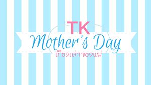 TK Mother’s Day ร้อยเรื่องราว เรื่องเล่าของแม่