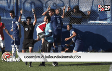 บอลอาร์เจนติน่าเลื่อนหลังนักเตะเสียชีวิต