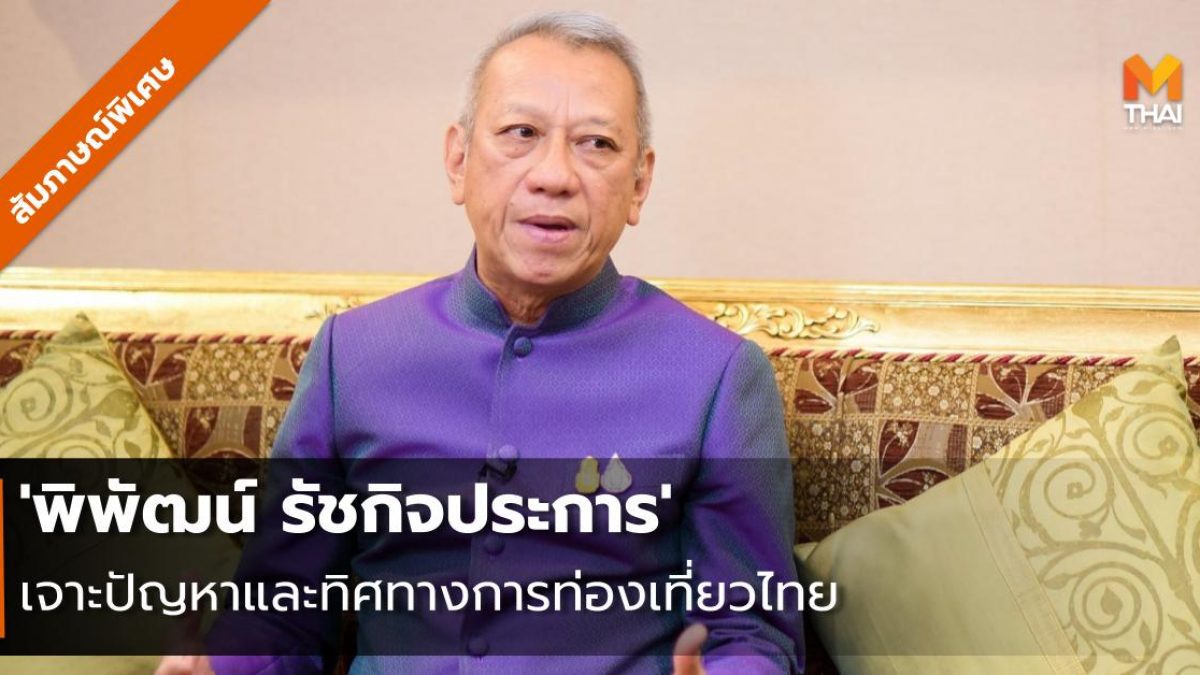 สัมภาษณ์พิเศษ : 'พิพัฒน์ รัชกิจประการ' เจาะปัญหาและทิศทางการท่องเที่ยวไทย