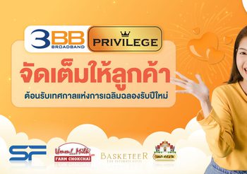 3BB Privilege จัดเต็มให้ลูกค้าต้อนรับเทศกาลแห่งการเฉลิมฉลองรับปีใหม่