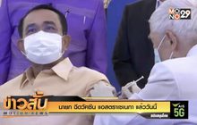 นายก ฉีดวัคซีน แอสตราเซเนกา แล้ววันนี้