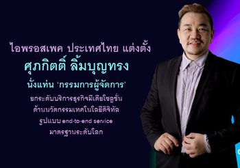 ไอพรอสเพค ประเทศไทย แต่งตั้ง ศุภกิตติ์ ลิ้มบุญทรง นั่งแท่น ‘กรรมการผู้จัดการ’ ยกระดับบริการธุรกิจมีเดียโซลูชั่น ด้านนวัตกรรมเทคโนโลยีดิจิทัล รูปแบบ end-to-end service มาตรฐานระดับโลก