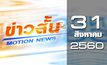 ข่าวสั้น Motion News Break 1 31-08-60