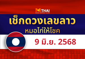 แนวทางหวยลาว วันที่ 9 มิถุนายน 2568 หมอไก่ให้โชค