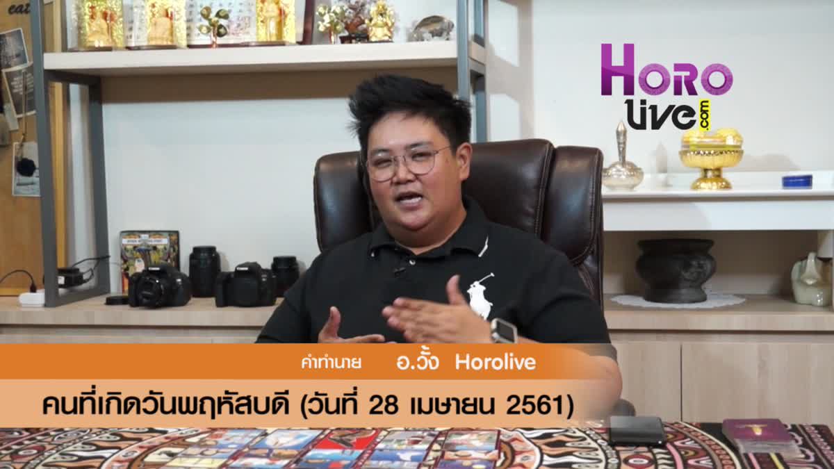 ดวงวันเกิด 28 เมษายน 2561 (คนเกิดวันพฤหัสบดี)