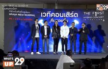 แถลงข่าวเปิดตัว “เวทีคอนเสิร์ตคืนรอยยิ้ม”ในรูปแบบ Hybrid Concert ครั้งแรกของประเทศไทย
