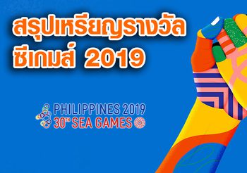 สรุปเหรียญซีเกมส์ 2019 วันที่ 3 ธันวาคม 2562