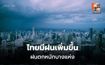 สภาพอากาศวันนี้ มีฝนเพิ่มขึ้น ฝนตกหนักบางแห่ง
