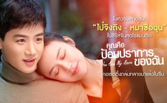 ไม่ควรพลาดชม! “ไป๋จิงถิง-หม่าซือฉุน” ในซีรีส์จีนสุดโรแมนติก “You are my Hero” โกยเรตติ้งถล่มทลายมาแล้วในจีน