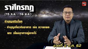 เลขเศรษฐี 12 ราศี งวดวันที่ 1 ต.ค. 62 โดย อ.แมน พลังเลข