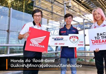 Honda ส่ง ‘ก๊องส์-ธัชกร’ บินลัดฟ้าสู้ศึกดาวรุ่งชิงแชมป์โลกต่อเนื่อง