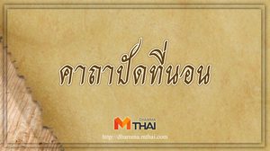 คาถาปัดที่นอน (ใช้ปัดผ้า, ปูที่นอนก่อนนอน)