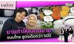 ยายทำให้หลานขาย ขนมไทย สูตรเด็ดกว่า 50ปี | #TheLadies ผู้หญิงแถวหน้า EP.17 [2/3]