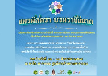 วันแม่ปีนี้ ชวนแม่เที่ยวงาน “แพรพัสตรา บรมราชินีนาถ” ณ พาร์คพารากอน 12 – 18 ส.ค. นี้ วธ.ยกผ้าไทย 76 จังหวัด โชว์เสน่ห์ผ้าไทย