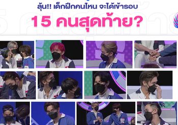 ‘LAZ iCON’ ไอคอนป๊อป ตัวท็อปเดบิวต์ EP.8 ร่วมเอาใจช่วยเด็กฝึกคนโปรดของคุณให้ผ่านเข้ารอบ 15 คนสุดท้าย