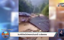 วินาทีชีวิตน้ำป่าหลากบ้านอาดี่ จ.เชียงราย