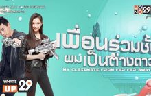 ซีรีส์จีน “My Classmate From Far Far Away” พร้อมให้รับชมทางออนไลน์ที่ MONOMAX