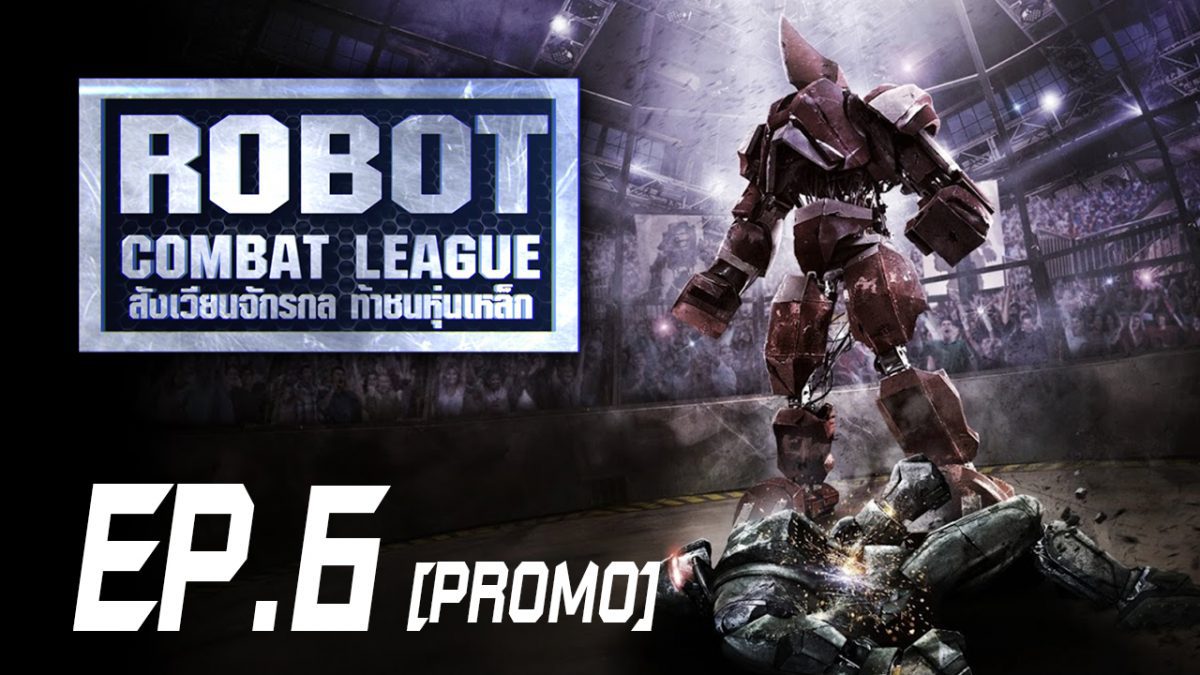 Robot Combat League สังเวียนจักรกล ท้าชนหุ่นเหล็ก S1 EP.6 [PROMO]