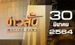 ข่าวสั้น Motion News Break 2 30-03-64