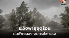 สภาพอากาศวันนี้ เหนือ-อีสาน-ตะวันออก ระวังพายุฤดูร้อน ลมกระโชกแรง