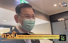 ปลัด สธ. ขอคนในพื้นที่อย่ากังวลยังพบหญิงมีซากเชื้อโควิด-19