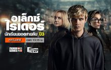 Alex Rider อเล็กซ์ ไรเดอร์ นักเรียนยอดสายลับ ปี 3