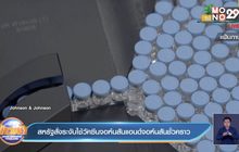สหรัฐ ระงับใช้วัคซีนโดสเดียวของจอห์นสันแอนด์จอห์นสันชั่วคราว