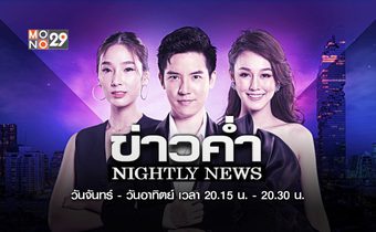 ข่าวค่ำ Nightly News