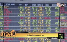 หุ้นไทยเปิดตลาดลบ 7 จุด