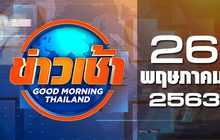ข่าวเช้า Good Morning Thailand 26-05-63