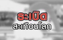 ระเบิดสะเทือนโลก 06-08-63