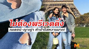 บ่าวสาวกี่คู่ก็สู้ไม่ได้! ณเดชน์-ญาญ่า ทำปารีสเป็นสีชมพู..!?