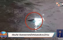 เตือนภัย! อันตรายจากสายไฟหล่นลงบริเวณน้ำท่วม
