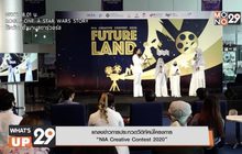 แถลงข่าวการประกวดวีดิทัศน์โครงการ  “NIA Creative Contest 2020”