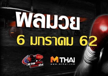 ผลมวย วันอาทิตย์ ที่ 6 มกราคม 2562