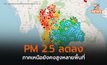ภาคเหนือฝุ่น PM 2.5 ลดลงค่อนข้างมาก แต่ก็ยังสูงหลายพื้นที่