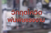 วิกฤตโควิด พ่นพิษแรงงาน 01-05-63