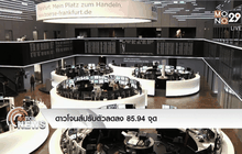 ดาวโจนส์ปรับตัวลดลง 85.94 จุด