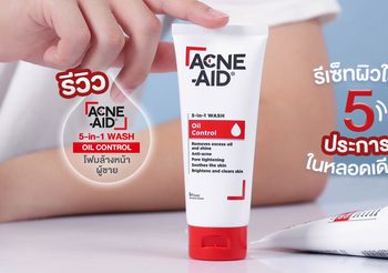 รีวิวโฟมล้างหน้า ผู้ชาย Acne-Aid 5-in-1 Wash Oil Control รีเซ็ทผิวใส 5 ประการในหลอดเดียว