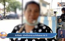 จับได้แล้ว เจ้าหนี้นอกระบบทำร้ายยาย 60 ปี