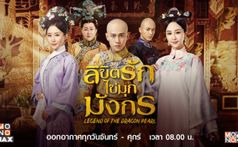 Legend of the Dragon Pearl ลิขิตรักไข่มุกมังกร