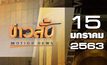 ข่าวสั้น Motion News Break 2 15-01-63