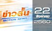 ข่าวสั้น Motion News Break 2 22-08-60