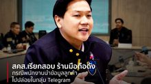 สคส. เรียกสอบ “ร้านมือถือชื่อดัง” ปมพนักงานลักลอบแชร์ภาพลูกค้าใน Telegram