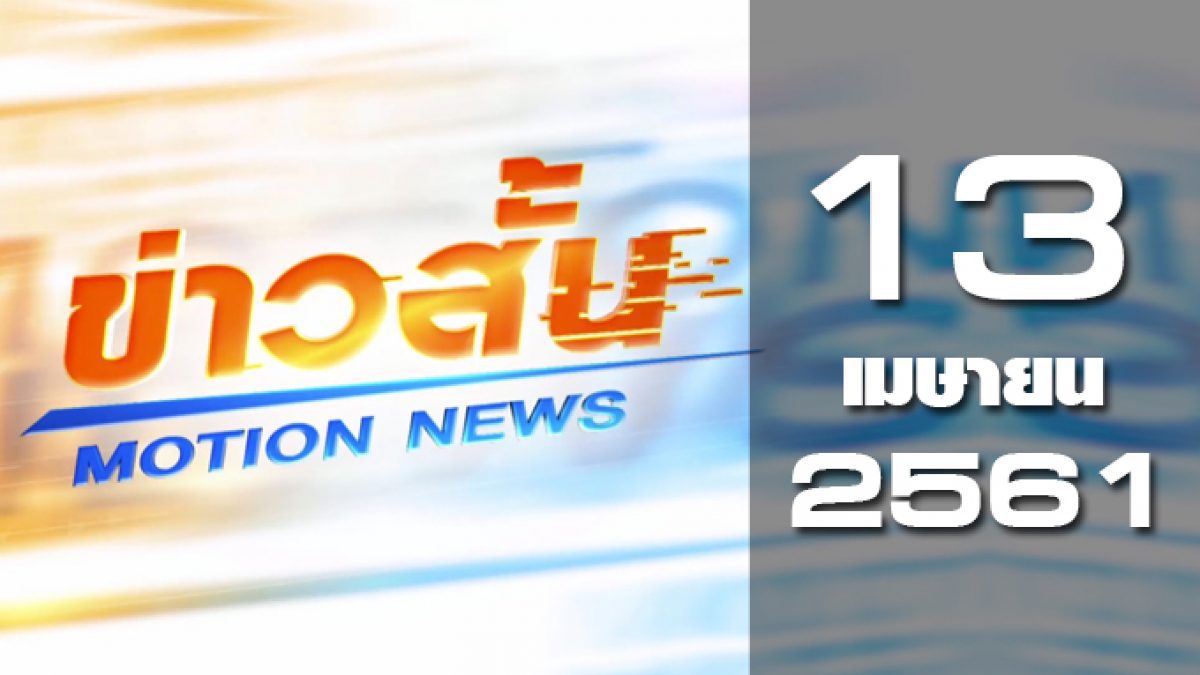 ข่าวสั้น Motion News Break 2 13-04-61