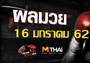 ผลมวย วันพุธ ที่ 16 มกราคม 2562