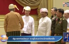 รัฐบาลทหารเมียนมา จะอยู่ไปจนกว่าจะมีการเลือกตั้ง