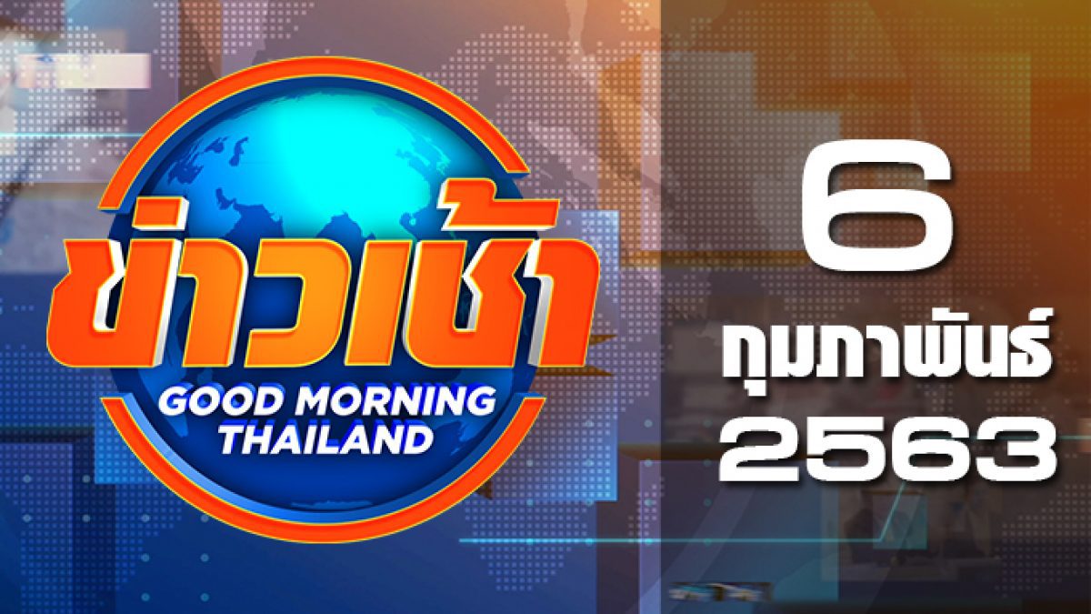 ข่าวเช้า Good Morning Thailand 06-02-63